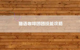 猫语咖啡团团技能攻略