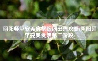 阴阳师平安美食祭饭团出售攻略(阴阳师平安美食祭第二阶段)