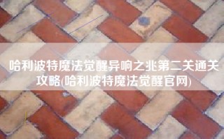 哈利波特魔法觉醒异响之兆第二关通关攻略(哈利波特魔法觉醒官网)
