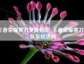 王者荣耀黄刀梦奇铭文_王者荣耀黄刀吃队友经济吗