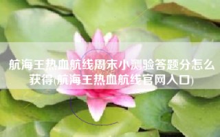 航海王热血航线周末小测验答题分怎么获得(航海王热血航线官网入口)
