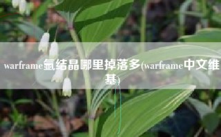 warframe氩结晶哪里掉落多(warframe中文维基)