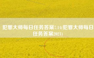 犯罪大师每日任务答案7.14(犯罪大师每日任务答案2021)
