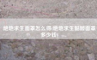 绝地求生面罩怎么得(绝地求生骷髅面罩多少钱)