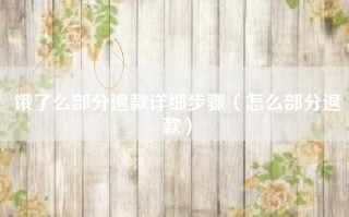 饿了么部分退款详细步骤（怎么部分退款）