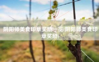 阴阳师美食印章奖励一览(阴阳师美食印章奖励)