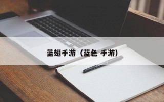 蓝翅手游（蓝色 手游）