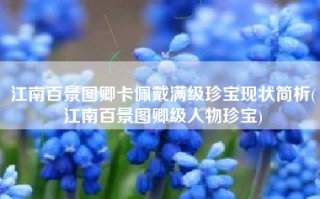 江南百景图卿卡佩戴满级珍宝现状简析(江南百景图卿级人物珍宝)