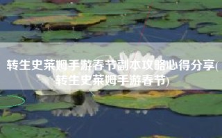 转生史莱姆手游春节副本攻略心得分享(转生史莱姆手游春节)