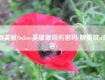 群英赋Online英雄雏田厉害吗(群英赋ol阵容)