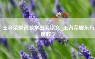 王者荣耀镜教学出装铭文_王者荣耀东方镜教学