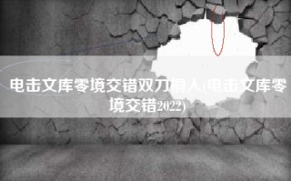 电击文库零境交错双刀桐人(电击文库零境交错2022)