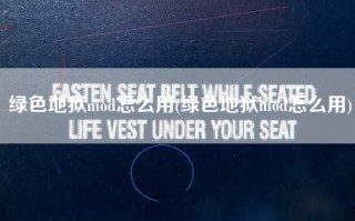 绿色地狱mod怎么用(绿色地狱mod怎么用)