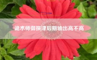 诡术师御撰津后期输出高不高