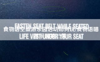 食物语空桑游乐园活动如何玩(食物语喵游乐园第三关)