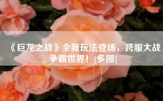 《巨龙之战》全新玩法登场，跨服大战争霸世界！[多图]