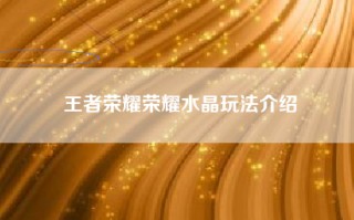 王者荣耀荣耀水晶玩法介绍