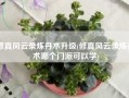 修真风云录炼丹术升级(修真风云录炼丹术哪个门派可以学)