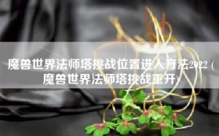 魔兽世界法师塔挑战位置进入方法2022 (魔兽世界法师塔挑战重开)