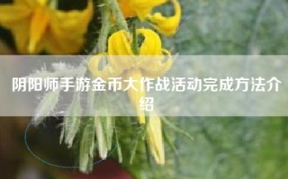 阴阳师手游金币大作战活动完成方法介绍
