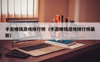 手游赚钱游戏排行榜（手游赚钱游戏排行榜最新）