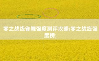 零之战线雀舞强度测评攻略(零之战线强度榜)