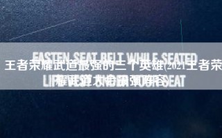 王者荣耀武道最强的三个英雄(2021王者荣耀武道大会最强阵容)