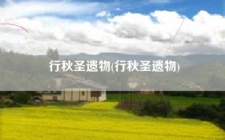 行秋圣遗物(行秋圣遗物)