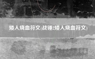 矮人烧血符文(战锤2矮人烧血符文)
