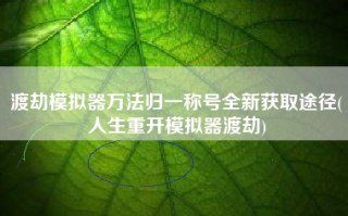 渡劫模拟器万法归一称号全新获取途径(人生重开模拟器渡劫)