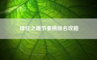 绯红之境节奏榜排名攻略