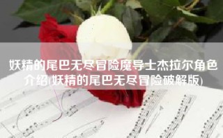 妖精的尾巴无尽冒险魔导士杰拉尔角色介绍(妖精的尾巴无尽冒险破解版)