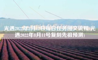 光遇2022年8月12日每日任务图文流程(光遇2022年8月11号复刻先祖预测)