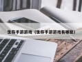 生存手游游戏（生存手游游戏有哪些）