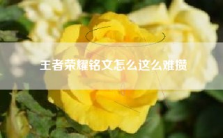 王者荣耀铭文怎么这么难攒
