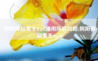 阴阳师超鬼王Day2通用阵容攻略(阴阳师超鬼王day3)