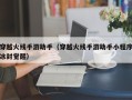 穿越火线手游助手（穿越火线手游助手小程序冰封觉醒）