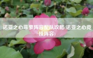 诺亚之心菲萝阵容配队攻略(诺亚之心竞技阵容)