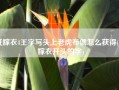 纸嫁衣4王字写头上老虎布偶怎么获得(纸嫁衣开头的字)