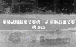 重装战姬新版节奏榜一览(重装战姬节奏榜 2022)