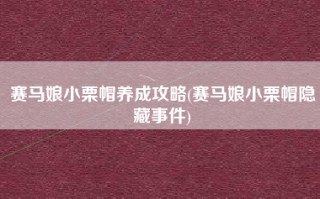 赛马娘小栗帽养成攻略(赛马娘小栗帽隐藏事件)