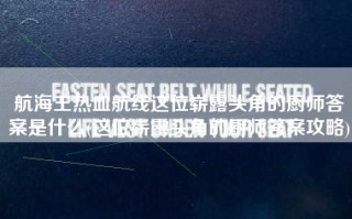 航海王热血航线这位崭露头角的厨师答案是什么(这位崭露头角的厨师答案攻略)