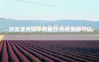 放置类养成手游推荐,养成类都可以