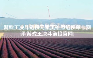 游戏王决斗链接元素英雄烈焰侠单卡测评(游戏王决斗链接官网)