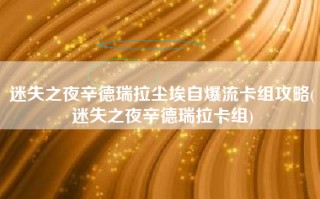 迷失之夜辛德瑞拉尘埃自爆流卡组攻略(迷失之夜辛德瑞拉卡组)
