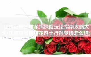 江南百景图桃花坞探险玩法指南攻略大全(江南百景图桃花坞土行孙梦境怎么进)