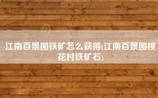 江南百景图铁矿怎么获得(江南百景图桃花村铁矿石)
