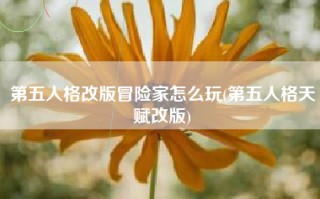 第五人格改版冒险家怎么玩(第五人格天赋改版)