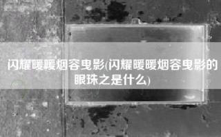 闪耀暖暖烟容曳影(闪耀暖暖烟容曳影的眼珠之是什么)