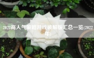 2022高人气策略游戏破解版汇总一览(2022年)